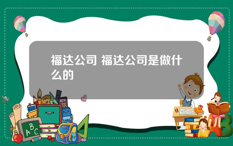 福达公司 福达公司是做什么的